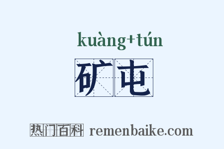 矿屯是什么意思的图片